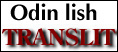 Odin lish TRANSLIT